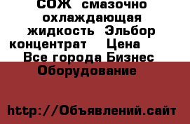 СОЖ, смазочно-охлаждающая жидкость “Эльбор-концентрат“ › Цена ­ 500 - Все города Бизнес » Оборудование   